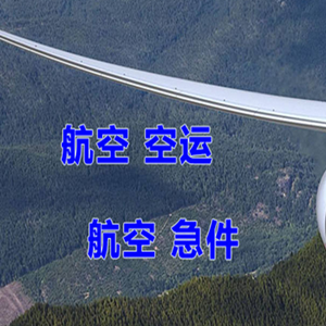 徕宁航空空运快递-选东方航空和上海航空