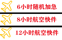 徕宁航空空运快递公司,专业空运当天件